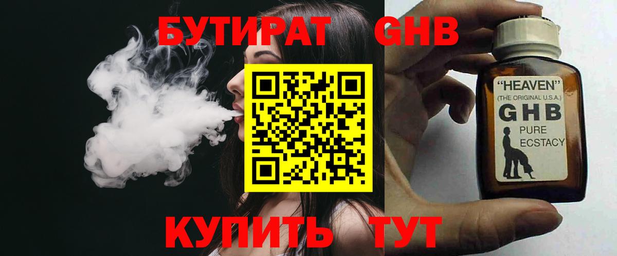 Бутират 1.4BDO  Вход с VPN  БУТИРАТ  Корсаков 